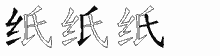 纸字拆解