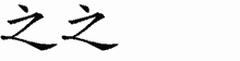 之字拆解