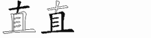 直字拆解