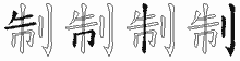 制字拆解