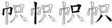 帜字拆解