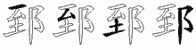 郅字拆解