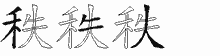 秩字拆解