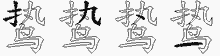 鸷字拆解