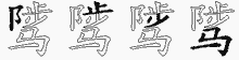 骘字拆解