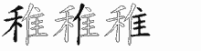 稚字拆解