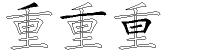 重字拆解