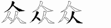 众字拆解