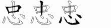 忠字拆解
