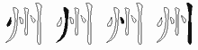 州字拆解