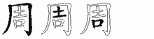 周字拆解