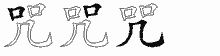 咒字拆解