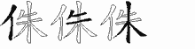 侏字拆解
