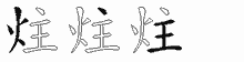 炷字拆解
