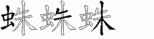 蛛字拆解