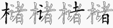 槠字拆解