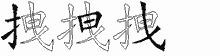 拽字拆解