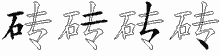 砖字拆解