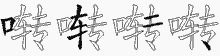 啭字拆解