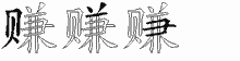 赚字拆解