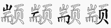 颛字拆解