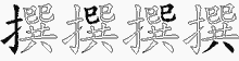 撰字拆解