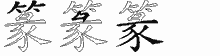 篆字拆解