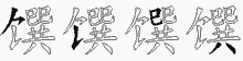馔字拆解