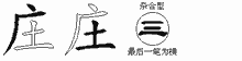 庄字拆解