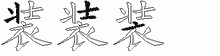 装字拆解