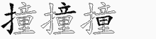 撞字拆解