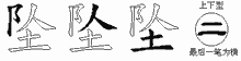坠字拆解