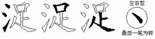 浞字拆解