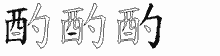 酌字拆解