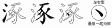 涿字拆解