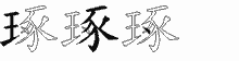 琢字拆解