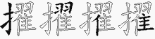 擢字拆解