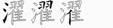 濯字拆解