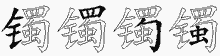 镯字拆解