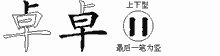 卓字拆解