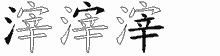 滓字拆解