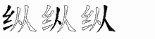 纵字拆解