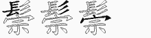 鬃字拆解
