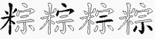粽字拆解
