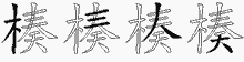 楱字拆解