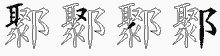 鄹字拆解