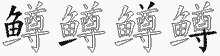 鳟字拆解