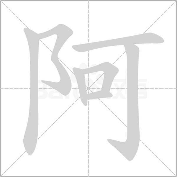 阿字