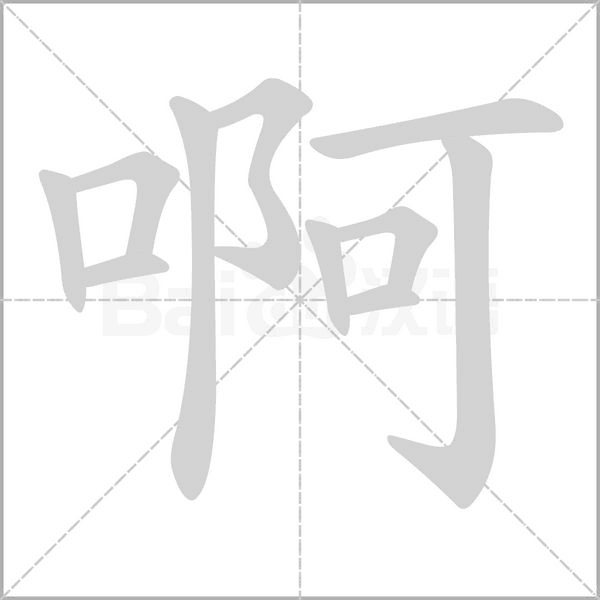 啊字