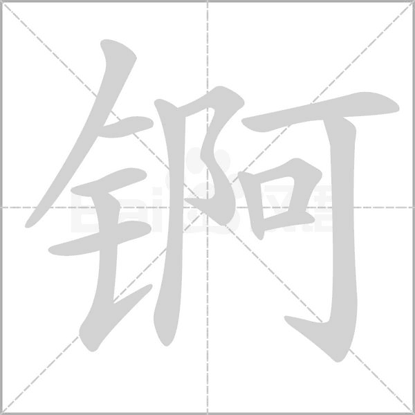 锕字